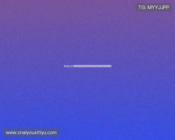 kaiyun体育中国下载：最新世界杯赛事报道与精彩瞬间全方位呈现