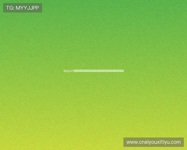 kaiyun体育官方网站为用户提供便捷的体育赛事投注平台与安全的资金保障服务