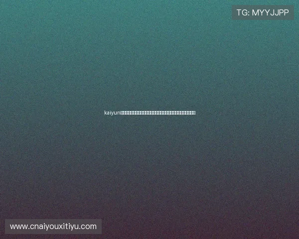 kaiyun入口的安全保障措施详解，确保玩家个人信息和游戏数据的双重保护