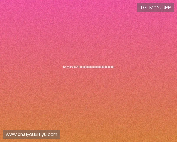 Kaiyun开云VIP尊享特权助力足球迷畅享世界杯精彩赛事全方位报道